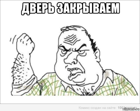 дверь закрываем 