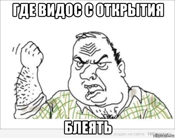где видос с открытия блеять