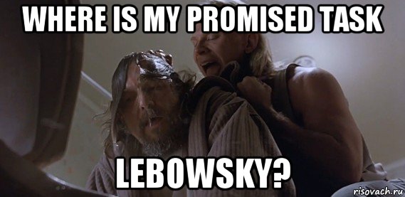 where is my promised task lebowsky?, Мем Где ПиУ Лебовски