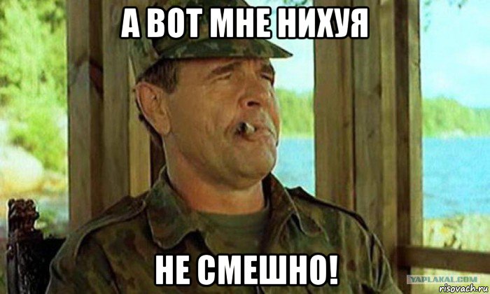 а вот мне нихуя не смешно!