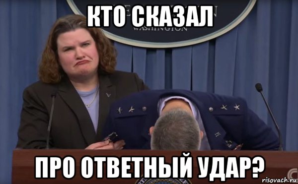 кто сказал про ответный удар?