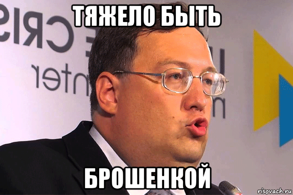 тяжело быть брошенкой, Мем Геращенко