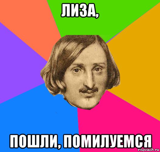 лиза, пошли, помилуемся