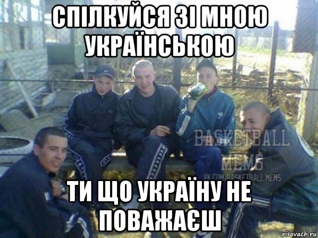 спілкуйся зі мною українською ти що україну не поважаєш