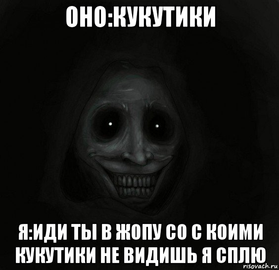 оно:кукутики я:иди ты в жопу со с коими кукутики не видишь я сплю, Мем Ночной гость