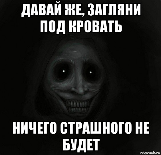 давай же, загляни под кровать ничего страшного не будет, Мем Ночной гость