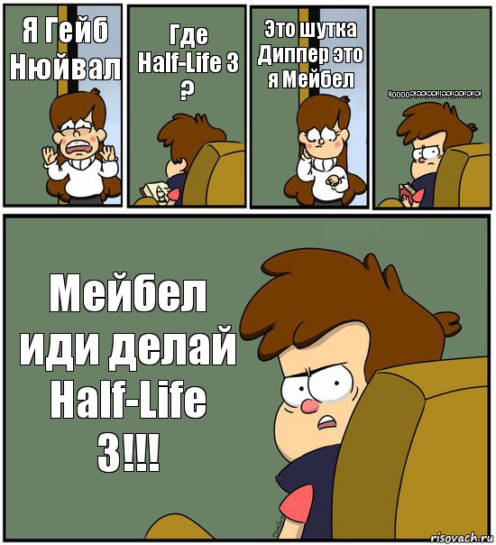 Я Гейб Нюйвал Где Half-Life 3 ? Это шутка Диппер это я Мейбел Чоооо?!??!??!!!??!!??!!?!!?! Мейбел иди делай Half-Life 3!!!, Комикс   гравити фолз