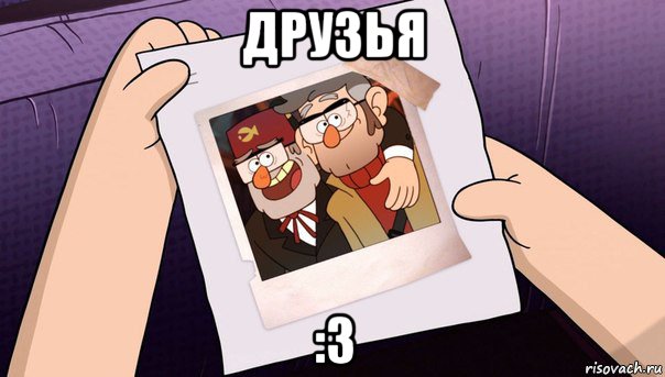 друзья :з