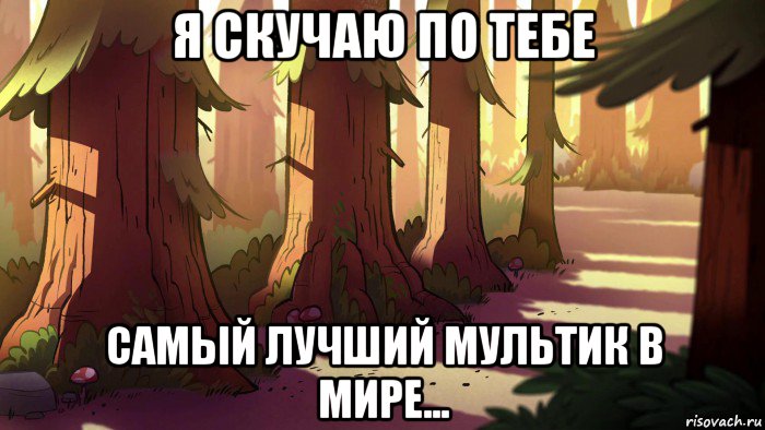 я скучаю по тебе самый лучший мультик в мире..., Мем Гравити фолз