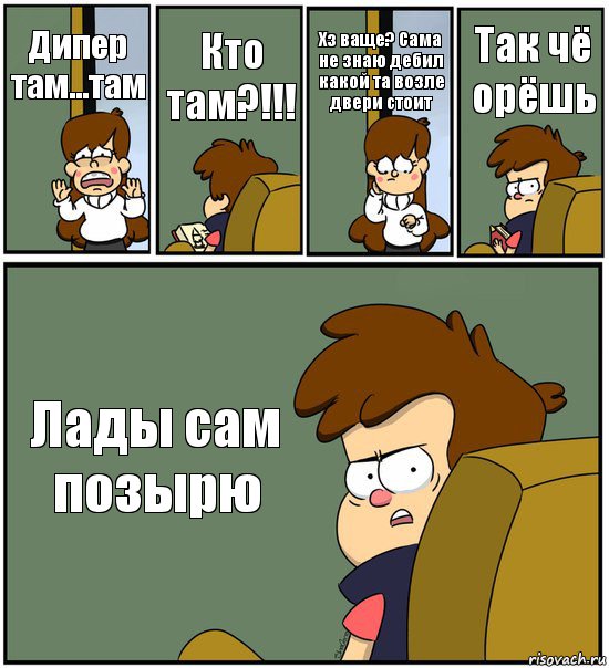 Дипер там...там Кто там?!!! Хз ваще? Сама не знаю дебил какой та возле двери стоит Так чё орёшь Лады сам позырю, Комикс   гравити фолз