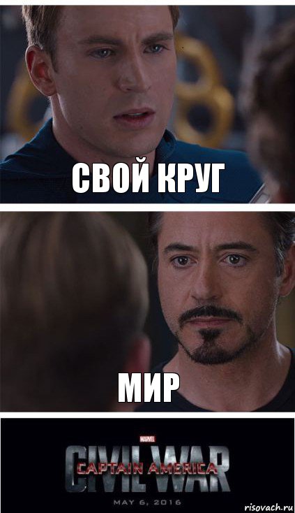 Свой круг Мир, Комикс   Гражданская Война