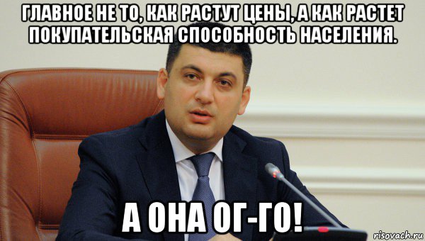 главное не то, как растут цены, а как растет покупательская способность населения. а она ог-го!