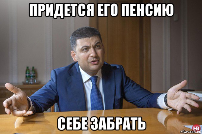 придется его пенсию себе забрать