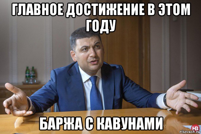 главное достижение в этом году баржа с кавунами