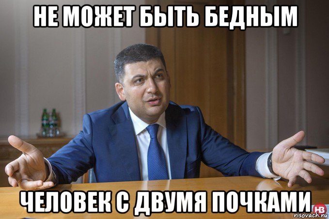 не может быть бедным человек с двумя почками