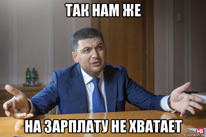так нам же на зарплату не хватает