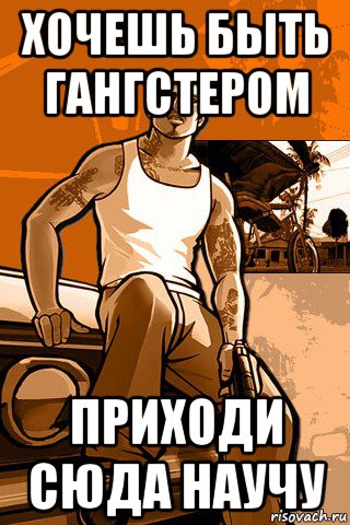 хочешь быть гангстером приходи сюда научу, Мем GTA