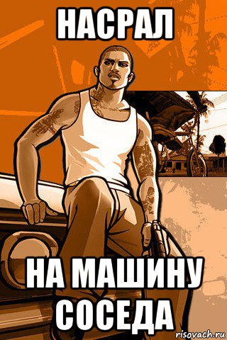 насрал на машину соседа, Мем GTA