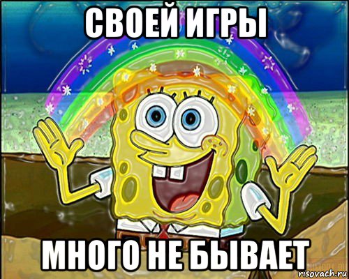 своей игры много не бывает