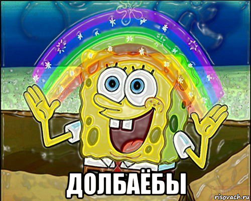  долбаёбы