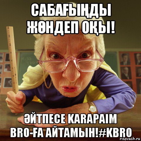 сабаҒыҢды жӨндеп оҚы! Әйтпесе karapaim bro-Ға айтамын!#kbro, Мем Злая училка