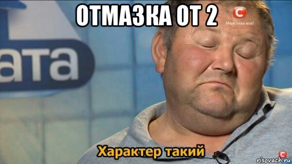 отмазка от 2 