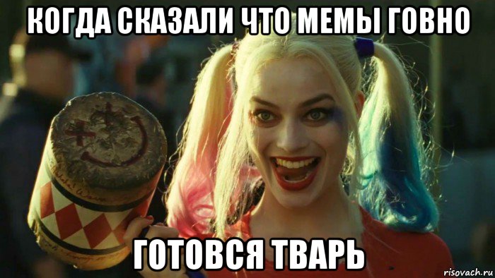 когда сказали что мемы говно готовся тварь, Мем    Harley quinn