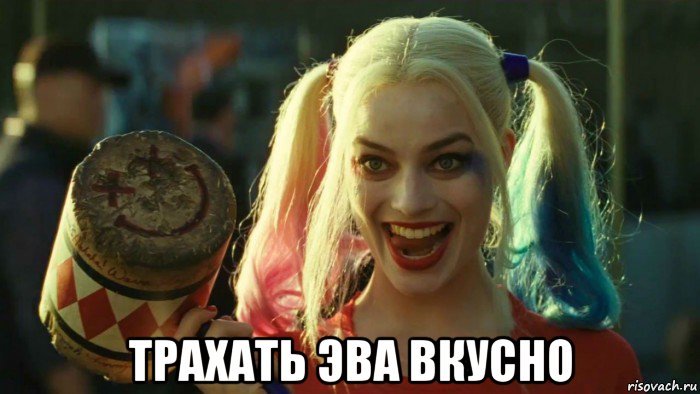  трахать эва вкусно, Мем    Harley quinn