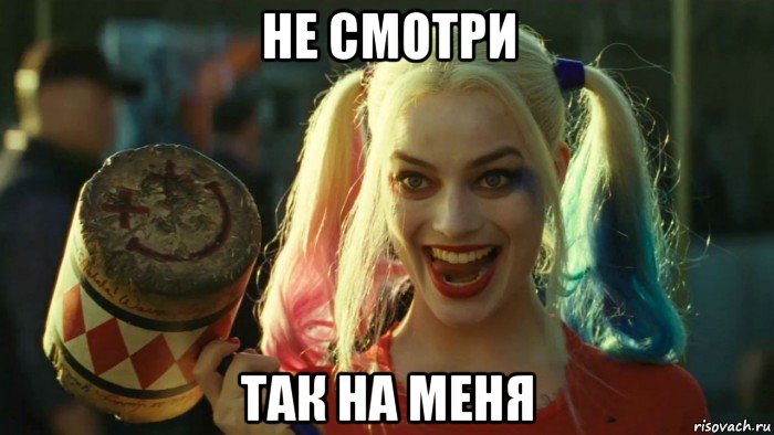 не смотри так на меня, Мем    Harley quinn