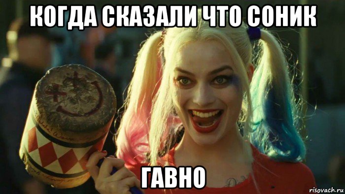 когда сказали что соник гавно, Мем    Harley quinn