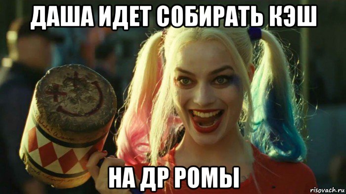 даша идет собирать кэш на др ромы, Мем    Harley quinn