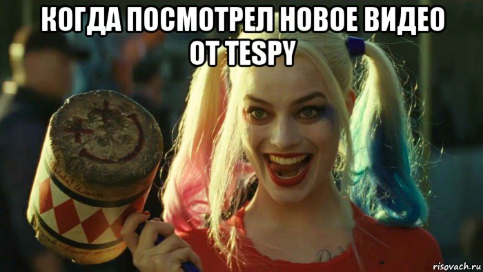 когда посмотрел новое видео от tespy , Мем    Harley quinn