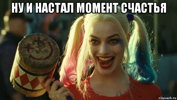 ну и настал момент счастья , Мем    Harley quinn