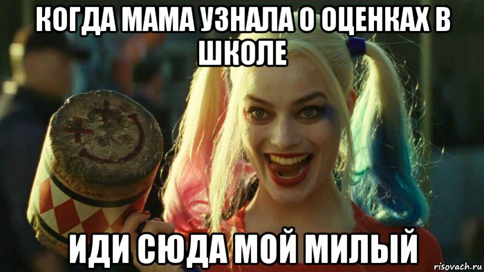 когда мама узнала о оценках в школе иди сюда мой милый, Мем    Harley quinn