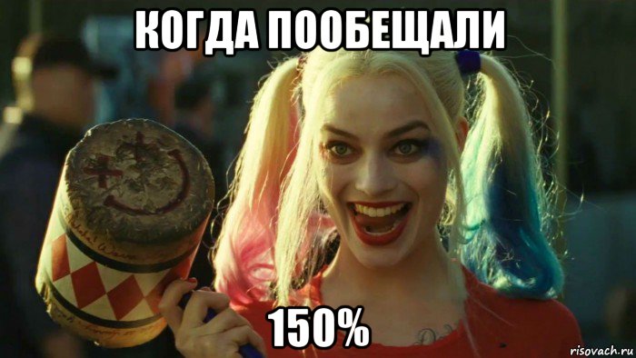 когда пообещали 150%, Мем    Harley quinn