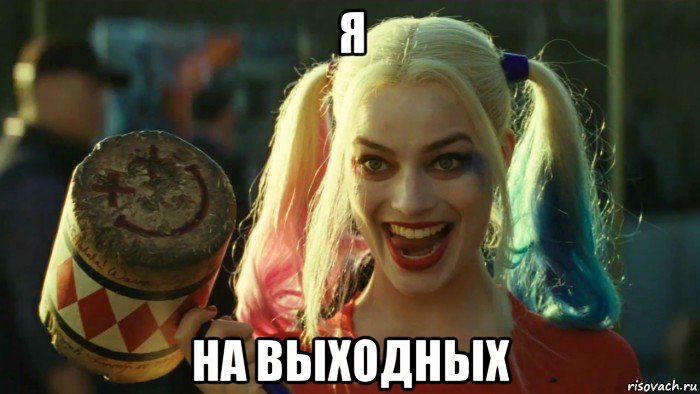 я на выходных, Мем    Harley quinn