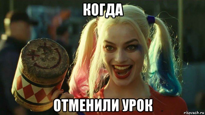 когда отменили урок, Мем    Harley quinn