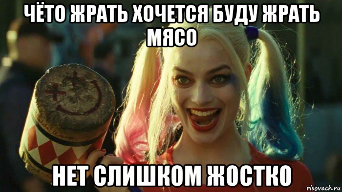 чёто жрать хочется буду жрать мясо нет слишком жостко, Мем    Harley quinn