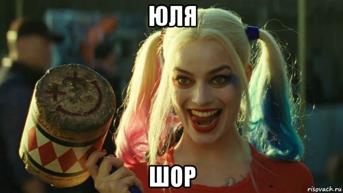 юля шор, Мем    Harley quinn