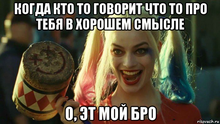 когда кто то говорит что то про тебя в хорошем смысле о, эт мой бро, Мем    Harley quinn