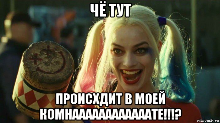 чё тут происхдит в моей комнаааааааааааате!!!?, Мем    Harley quinn