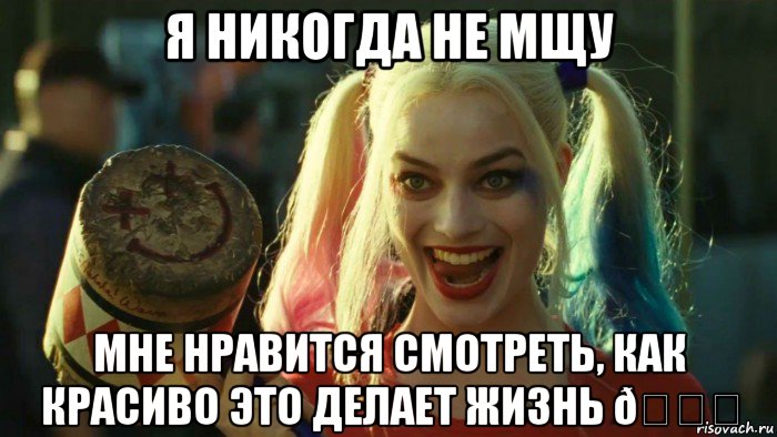 Мем    Harley quinn