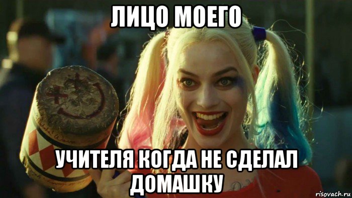 лицо моего учителя когда не сделал домашку, Мем    Harley quinn