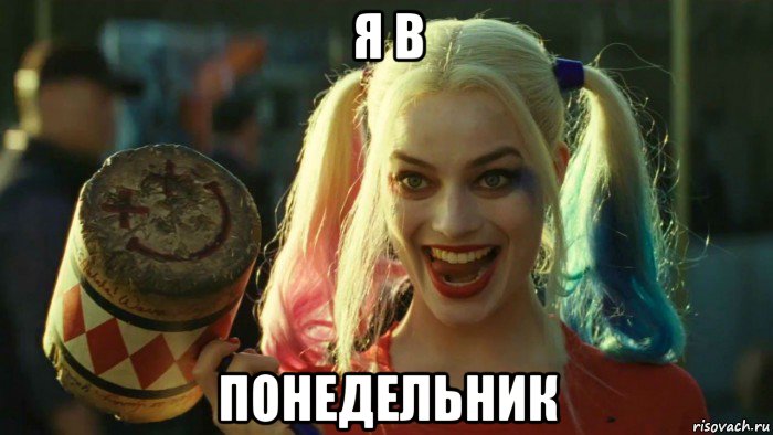 я в понедельник, Мем    Harley quinn