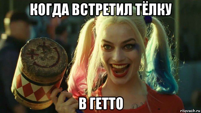 когда встретил тёлку в гетто, Мем    Harley quinn