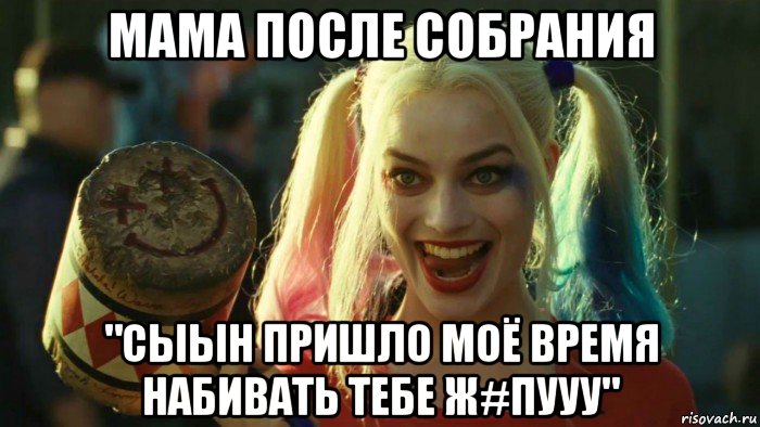 мама после собрания "сыын пришло моё время набивать тебе ж#пууу", Мем    Harley quinn