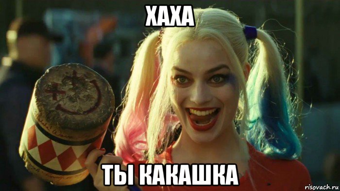 хаха ты какашка, Мем    Harley quinn