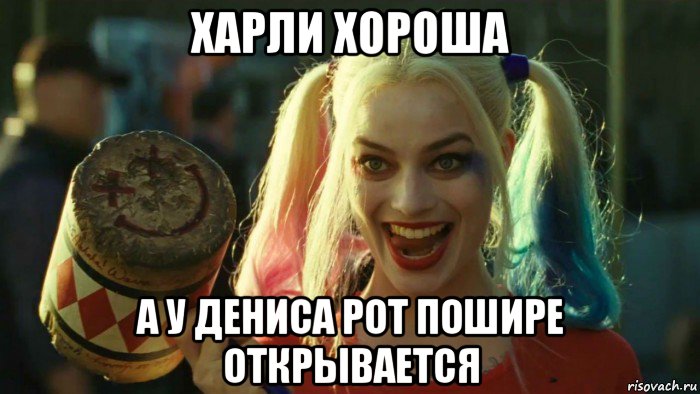 харли хороша а у дениса рот пошире открывается, Мем    Harley quinn