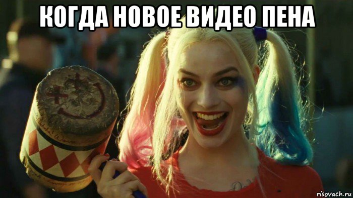 когда новое видео пена , Мем    Harley quinn