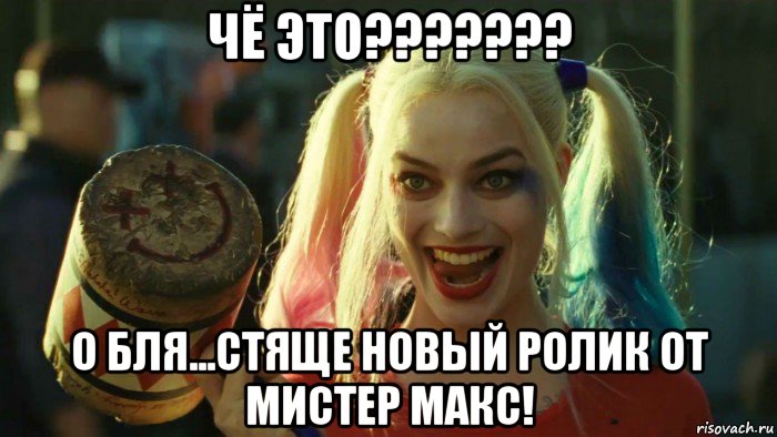 чё это??????? о бля...стяще новый ролик от мистер макс!, Мем    Harley quinn